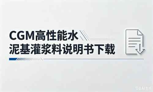 连山厂家：CGM高性能水泥基灌浆料说明书PDF（纯白无LOGO）